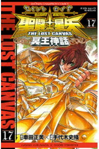 楽天kobo電子書籍ストア 聖闘士星矢 The Lost Canvas 冥王神話 17 車田正美 楽天kobo電子書籍ストア 聖闘士星矢 The Lost Canvas 冥王神話 17 車田正美
